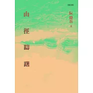 山徑躊躇 (電子書)