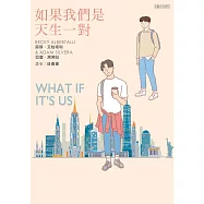 如果我們是天生一對 (電子書)