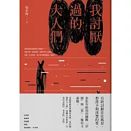 我討厭過的大人們 (電子書)