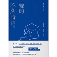 愛的不久時：南特/巴黎回憶錄(2020我行我素版) (電子書)