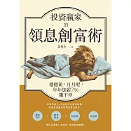 投資贏家的領息創富術：穩穩領，月月配，年年加薪7%賺不停【獨家收錄專文：跟上ESG選債/選股新趨勢，加入「抗疫債券」一族】 (電子書)