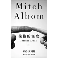 擁抱的溫度【第五章】 (電子書)