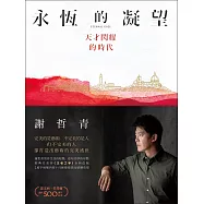 永恆的凝望：天才閃耀的時代 (電子書)