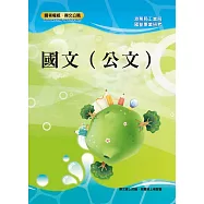 國營事業「搶分系列」【國文(公文)】(寫作要領提點，精選試題範例) (電子書)