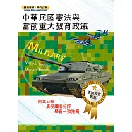105年軍訓教官甄試【中華民國憲法與當前重大教育政策】(命題要點高效收錄試題解析完善詳密) (電子書)