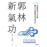 郭林新氣功：抗癌與養生的20堂課，融合中西醫與氣功的功法 (電子書)