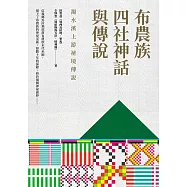 布農族四社神話與傳說：濁水溪上游祕境傳說 (電子書)