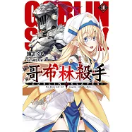 GOBLIN SLAYER! 哥布林殺手(10) (電子書)