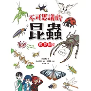 不可思議的昆蟲超變態!圖鑑 (電子書)