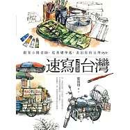 速寫台灣：跟著小開老師，從基礎學起，畫出你的台灣style (電子書)