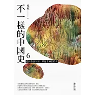 不一樣的中國史6：從世族到外族，華麗虛無的時代──魏晉南北朝 (電子書)