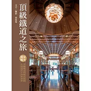 頂級鐵道之旅 (電子書)
