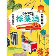 街仔路採集誌：無用之用再發現!看見台式加減美學 (電子書)