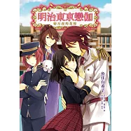 明治東亰戀伽(2)戀月夜的花嫁 (電子書)