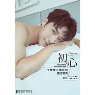初心 卞慶華×陳廷軒 數位寫真(含影音) (電子書)