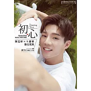 初心 陳廷軒×卞慶華 數位寫真(含影音) (電子書)