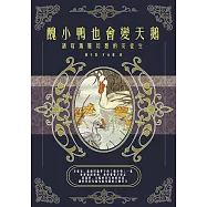 醜小鴨也會變天鵝：譜寫瑰麗幻想的安徒生 (電子書)