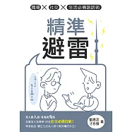 精準避雷：職場x社交x生活必備說話術 (電子書)