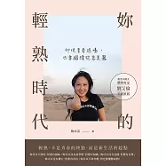 妳的輕熟時代：即使青春退場，也要繼續從容美麗 (電子書)