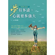 夢有多遠，心就要多強大——築夢進行曲Ⅱ (電子書)