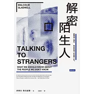 解密陌生人：顛覆識人慣性，看穿表相下的真實人性。 (電子書)