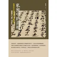 私密中的真相：從書信日記看近代中國政治 (電子書)