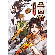 巫山館：荒山詭影 (電子書)