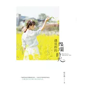 遇見你的燦爛時光 (電子書)