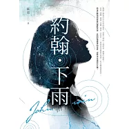約翰.下雨 (電子書)
