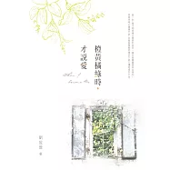 橙黃橘綠時，才說愛 (電子書)