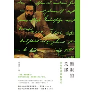 無限的荒謬：恩格斯發展觀研究 (電子書)