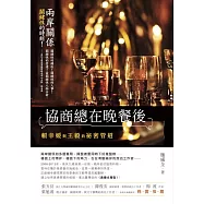 協商總在晚餐後：賴幸媛與王毅的祕密管道 (電子書)