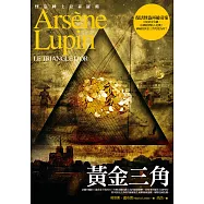 亞森.羅蘋冒險系列 9 黃金三角 (電子書)