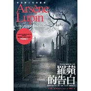 亞森.羅蘋冒險系列 10 羅蘋的告白 (電子書)