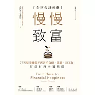 慢慢致富：告別金錢焦慮，77天思考練習不再害怕負債、低薪、沒工作，打造財務幸福循環 (電子書)