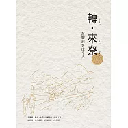 轉來尞：落腳客庄个人(含別冊) (電子書)