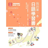 我的第一本日語學習書【QR碼行動學習版】：一次學會日語單字、會話、句型、文法的萬用入門書(雙書裝，附QR碼線上音檔) (電子書)