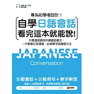 自學日語會話看完這本就能說：專為初學者設計!只要直接套用本書會話模式，一次學會日常溝通、必背單字與基礎文法(附QR碼線上音檔隨刷隨聽) (電子書)