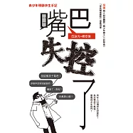 嘴巴失控了 –青少年導師求生手記 (電子書)