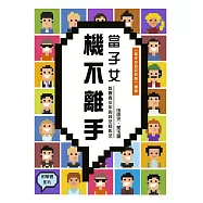 當子女機不離手——教養青少年的技法和心法 (電子書)