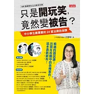 只是開玩笑，竟然變被告?：中小學生最需要的24堂法律自保課 (電子書)