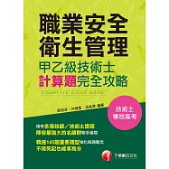 110年職業安全衛生管理甲乙級技術士計算題攻略[技術士/專技高考] (電子書)