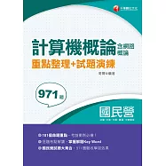 110年計算機概論(含網路概論)重點整理+試題演練〔經濟部所屬事業-台電/中油/中鋼/中華電信/捷運〕 (電子書)