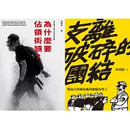 抗爭者：從工廠到到街頭(為什麼要佔領街頭+支離破碎的團結) (電子書)