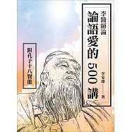 李醫師論論語愛的500講：附孔子十八賢能 (電子書)