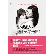 愛媽媽，為什麼這麼難?：38種暖方式，把母女關係愛回來 (電子書)