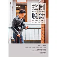 控制脫鈎：游祥禾的14堂人生課，從孤獨到感恩，拓寬你無法擺脫控制的認知 (電子書)