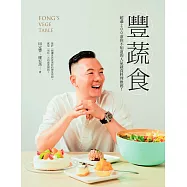 豐蔬食：超過200道你不知道的人氣蔬食料理推薦! (電子書)