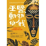 巫醫、動物與我：菜鳥獸醫不可思議又真實療癒的非洲奇幻冒險【全新封面改版】 (電子書)