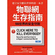 物聯網生存指南： 5G世界的安全守則 (電子書)
